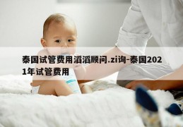 泰国试管费用滔滔顾问.zi询-泰国2021年试管费用