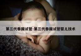 第三代泰国试管-第三代泰国试管婴儿技术