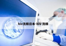 hiv洗精日本-hiv 洗精