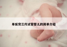 单反穷三代试管婴儿的简单介绍