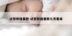 试管移植囊胚-试管移植囊胚几天着床