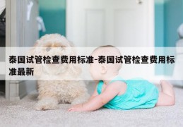 泰国试管检查费用标准-泰国试管检查费用标准最新