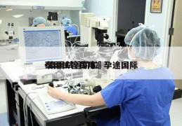 泰国试管费用問孕途国际-泰国试管价位