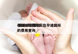 泰国试管费用实在孕途国际-泰国试管婴儿的费用查询