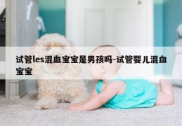 试管les混血宝宝是NH吗-试管婴儿混血宝宝