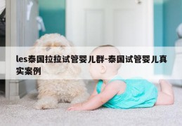 les泰国拉拉试管婴儿群-泰国试管婴儿真实案例