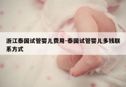 浙江泰国试管婴儿费用-泰国试管婴儿多钱联系方式