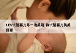 LES试管婴儿寻一流美妍-做试管婴儿美美丽丽