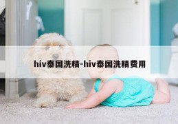 hiv泰国洗精-hiv泰国洗精费用
