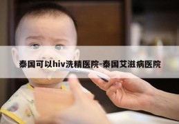 泰国可以hiv洗精医院-泰国艾滋病医院
