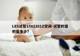 LES试管1582261Z空间-试管的容积是多少?