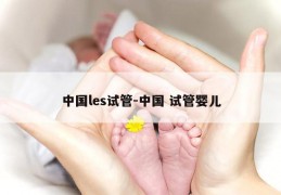 中国les试管-中国 试管婴儿