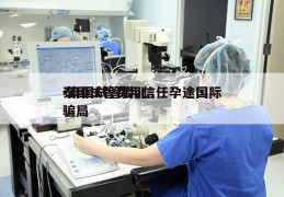 泰国试管费用信任孕途国际-泰国试管婴儿骗局
