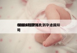 泰国试管费用先到孕途国际-泰国试管的公司