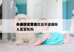 泰国试管费用优选孕途国际n-泰国试管婴儿直营机构