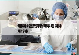 泰国试管费用合理孕途国际-泰国试管的费用标准
