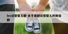 les试管婴儿群-关于建群试管婴儿的微信群