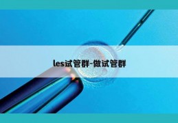 les试管群-做试管群