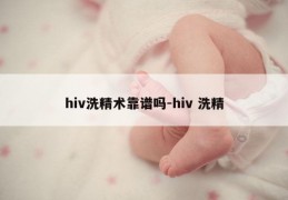 hiv洗精术靠谱吗-hiv 洗精