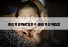 泰国艾滋病试管费用-泰国艾滋病检查