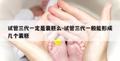 试管三代一定是囊胚么-试管三代一般能形成几个囊胚