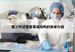 第三代试管容易成功吗的简单介绍