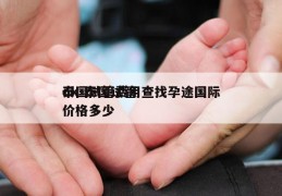 泰国试管费用查找孕途国际ok-泰国试管价格多少