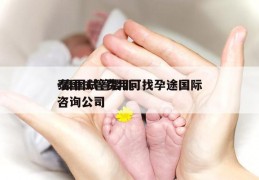 泰国试管费用可找孕途国际-泰国试管婴儿咨询公司