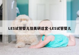 LES试管婴儿信美研适宜-LES试管婴儿