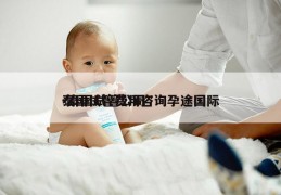 泰国试管费用咨询孕途国际-泰国试管公司