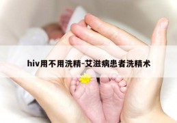 hiv用不用洗精-艾滋病患者洗精术