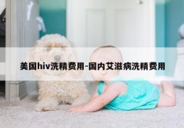 美国hiv洗精费用-国内艾滋病洗精费用