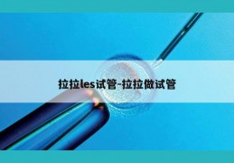 拉拉les试管-拉拉做试管