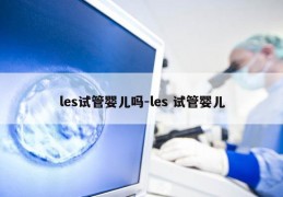 les试管婴儿吗-les 试管婴儿