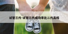 试管三代-试管三代成功率比二代高吗