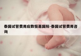 泰国试管费用应数恒嘉国际-泰国试管费用咨询