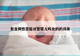 包含同性恋能试管婴儿吗女的的词条