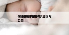 泰国试管费用择孕途国际-泰国做试管合作公司