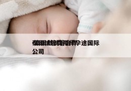 泰国试管费用择孕途国际-泰国做试管合作公司