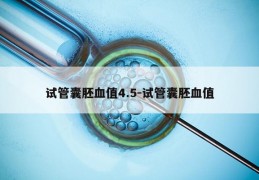 试管囊胚血值4.5-试管囊胚血值