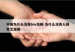 中国为什么没有hiv洗精-为什么没有人研究艾滋病