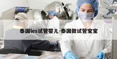 泰国les试管婴儿-泰国做试管宝宝