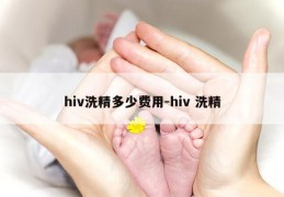 hiv洗精多少费用-hiv 洗精