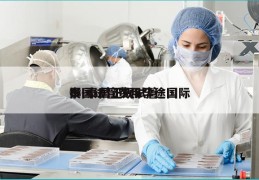 泰国试管费用孕途国际撰-泰国正规试管