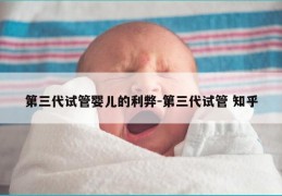 第三代试管婴儿的利弊-第三代试管 知乎