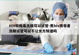 HIV和梅毒洗精可以试管-男hiv携带者洗精试管可以不让女方知道吗
