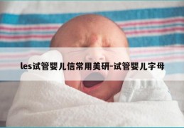 les试管婴儿信常用美研-试管婴儿字母