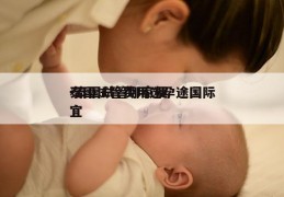 泰国试管费用选孕途国际-泰国试管哪家便宜