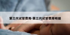 第三代试管费用-第三代试管费用明细