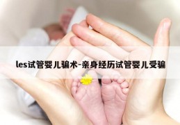 les试管婴儿骗术-亲身经历试管婴儿受骗